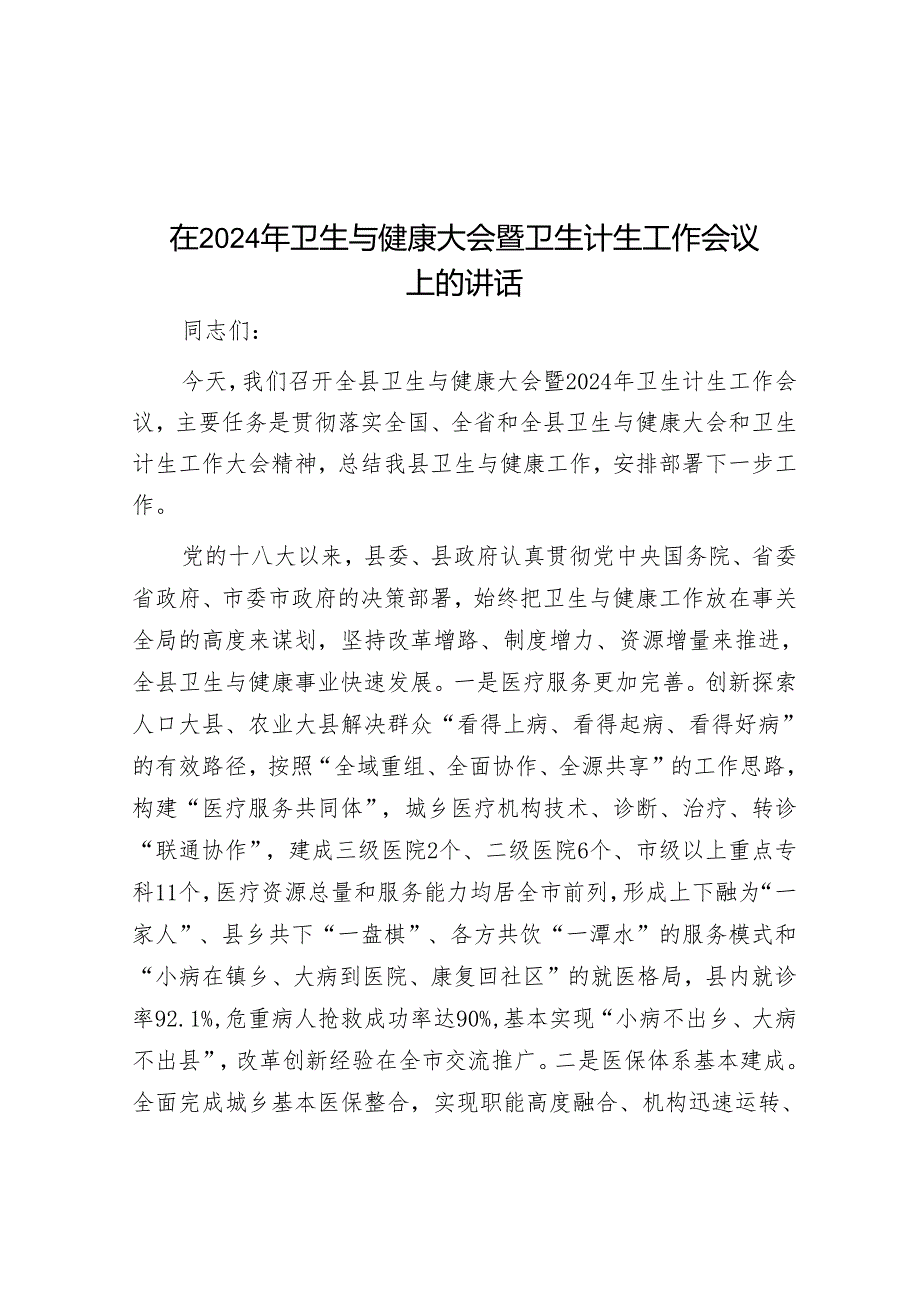 在2024年卫生与健康大会暨卫生计生工作会议上的讲话&国企领导就职发言.docx_第1页