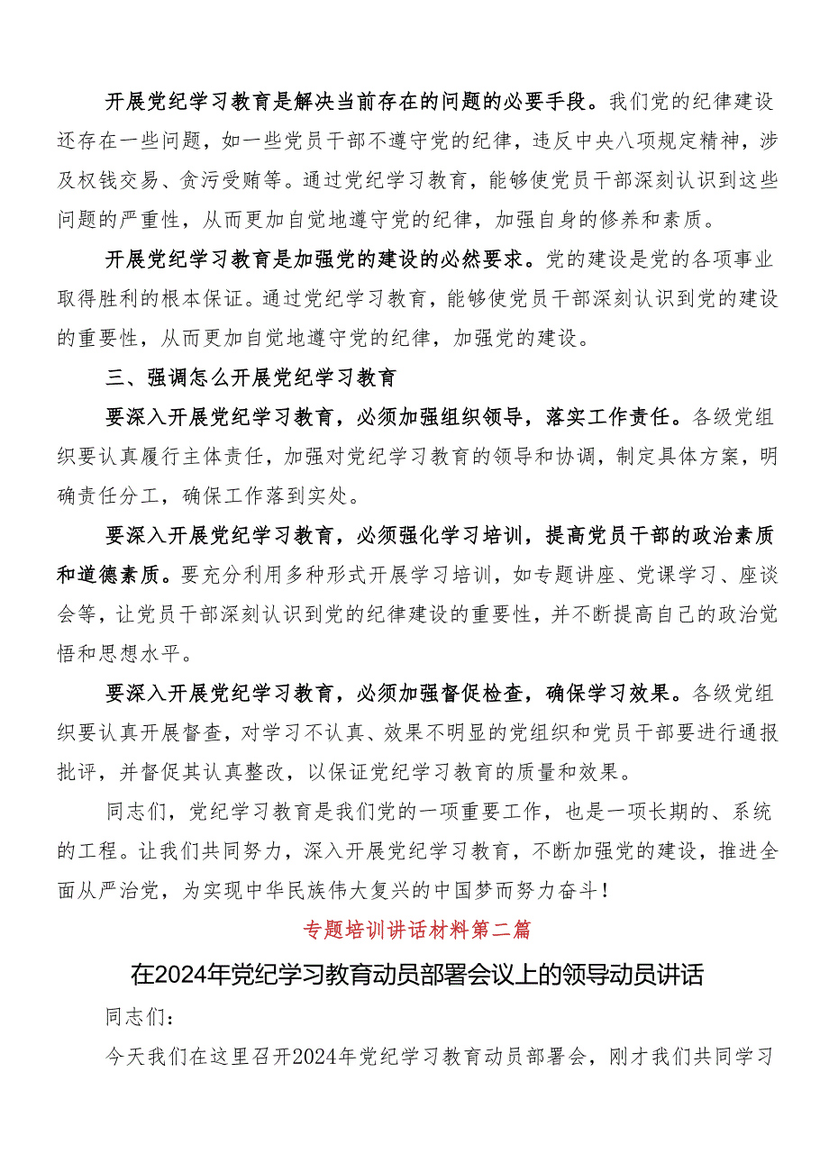 7篇学习贯彻2024年党纪学习教育动员大会讲话材料.docx_第2页