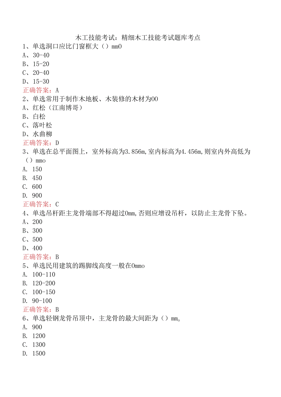 木工技能考试：精细木工技能考试题库考点.docx_第1页