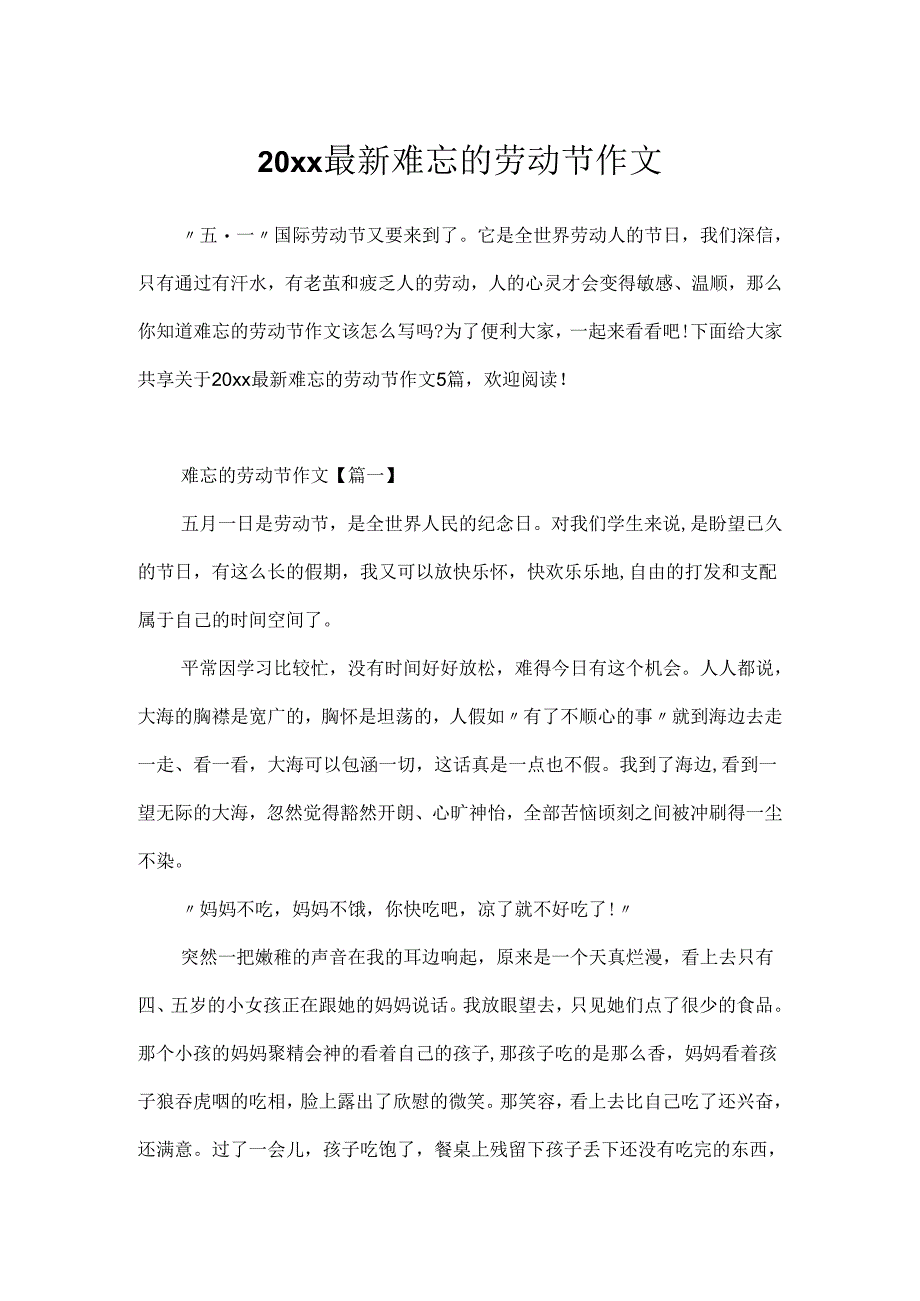 20xx最新难忘的劳动节作文.docx_第1页