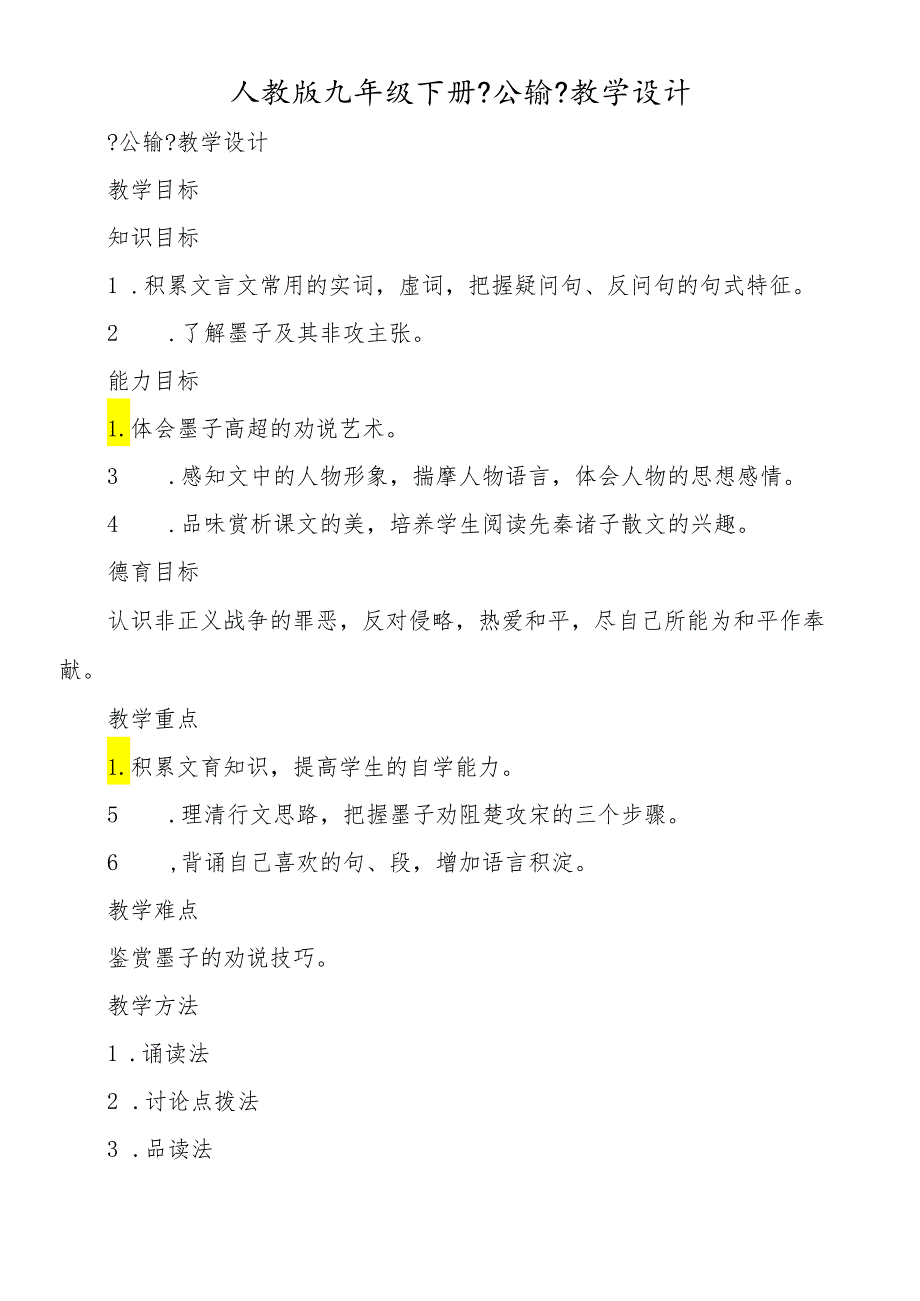 人教版九年级下册《公输》教学设计.docx_第1页