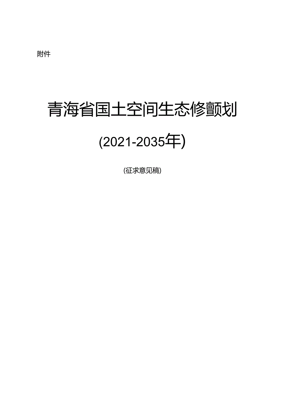 青海省国土空间生态修复规划（2021—2035年征求意见稿）.docx_第1页