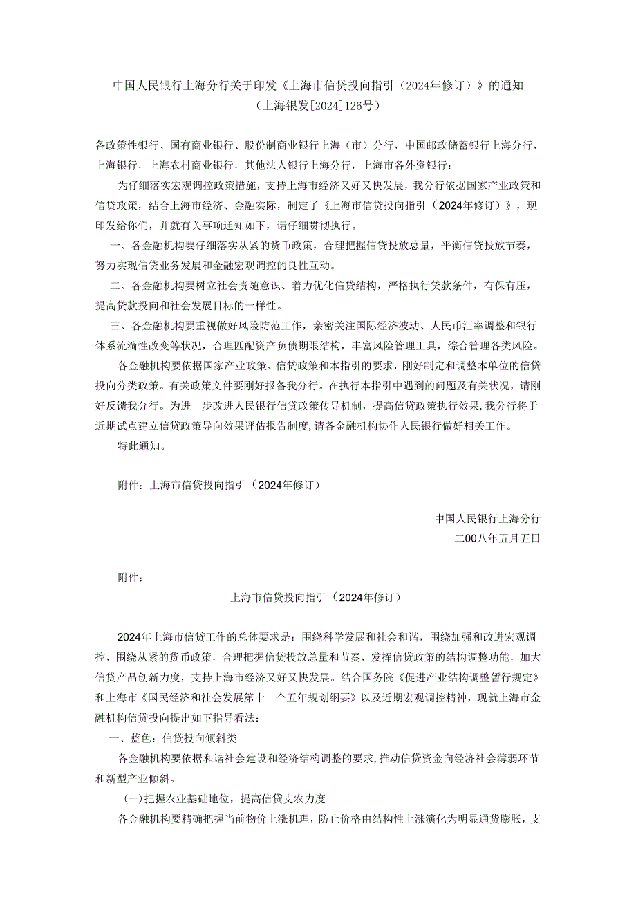 上海市信贷投向指引(2024年修订).docx_第1页