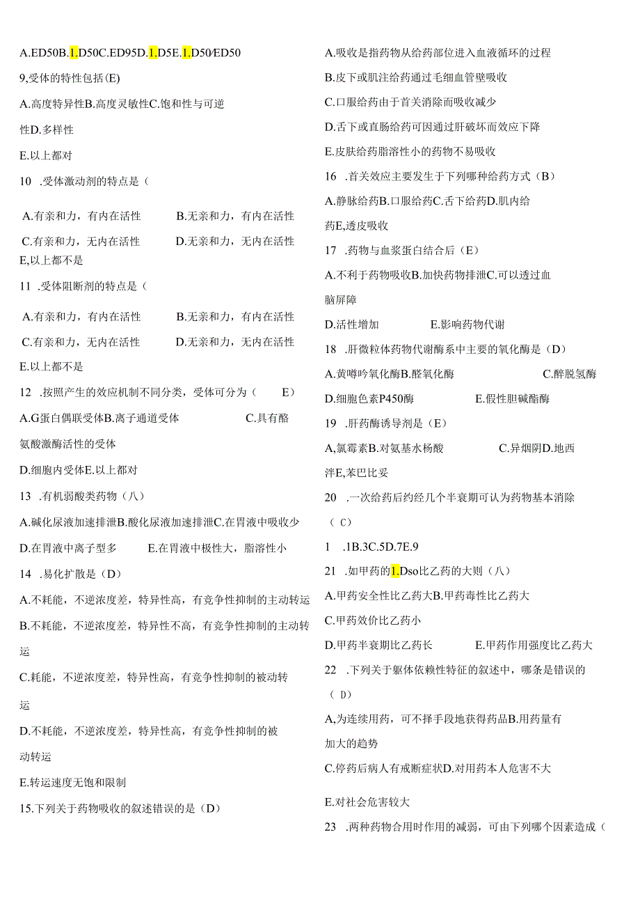 药理学各章节复习题.docx_第2页