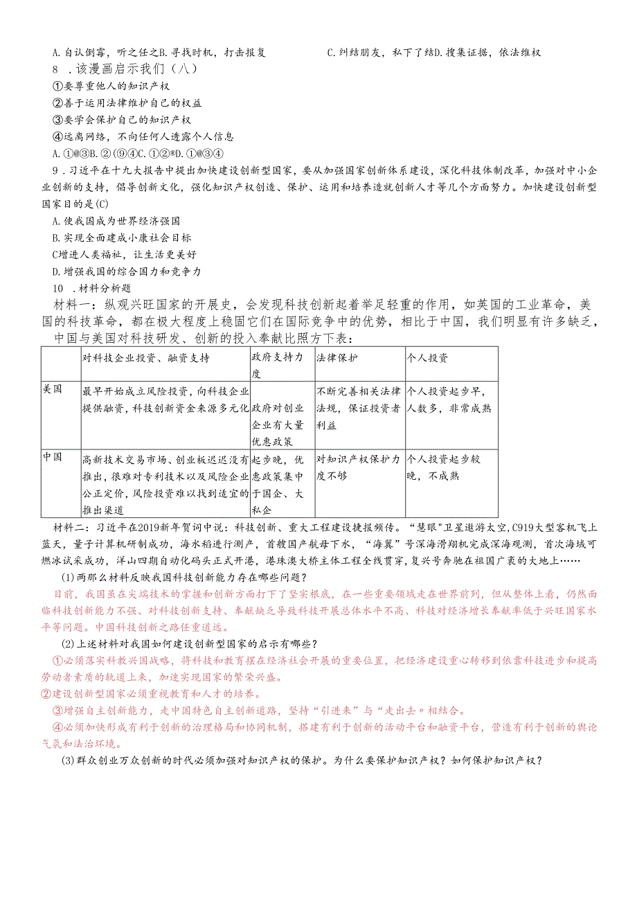 人教版九年级道德与法治上册2.2创新永无止境 课时练.docx_第3页