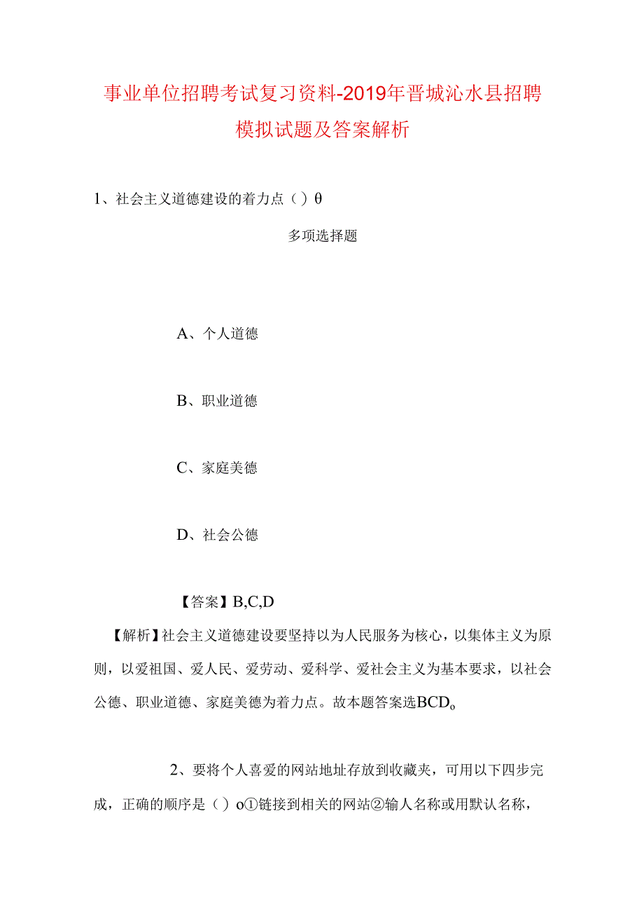 事业单位招聘考试复习资料-2019年晋城沁水县招聘模拟试题及答案解析.docx_第1页