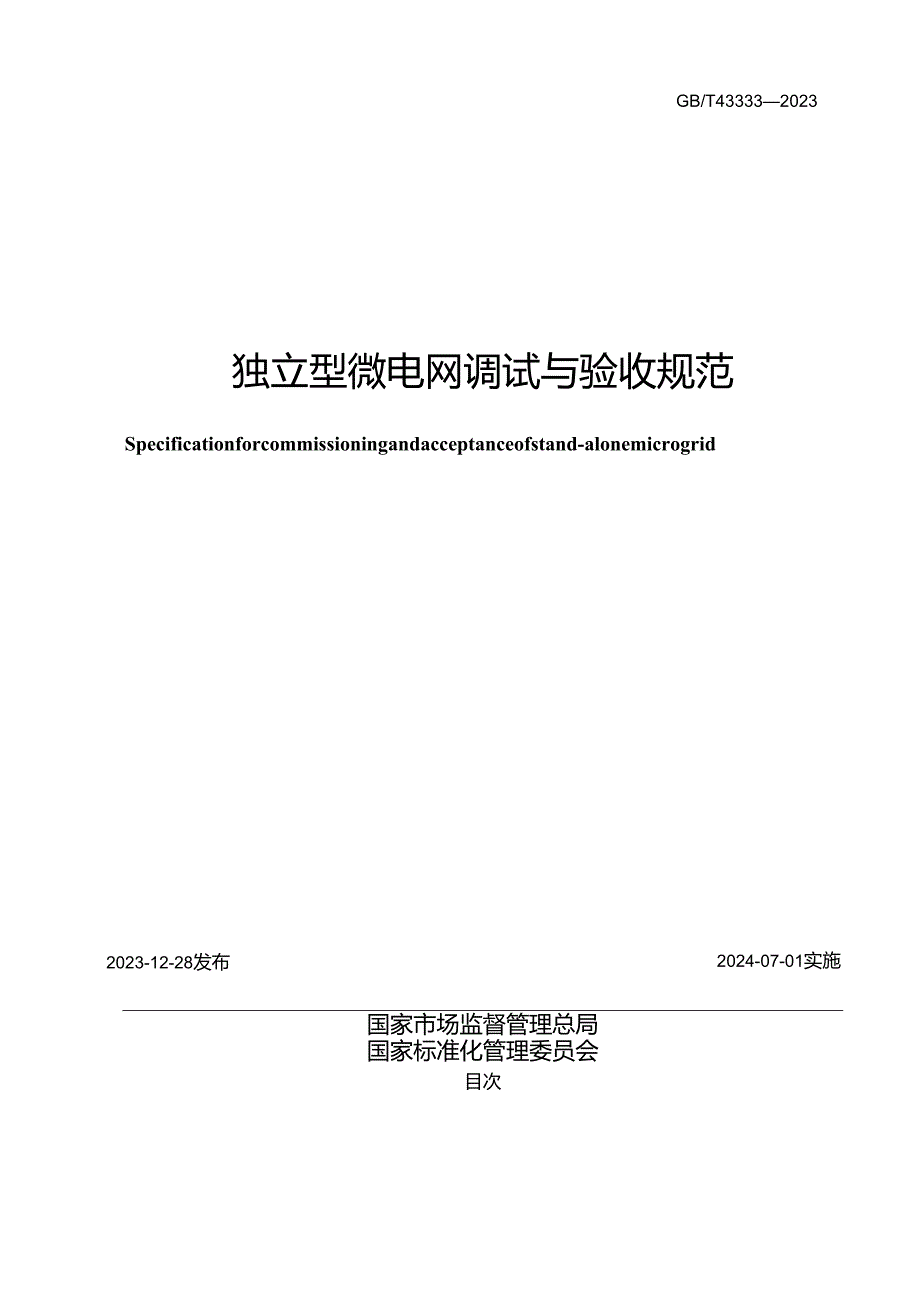 GB_T43333-2023独立型微电网调试与验收规范.docx_第2页