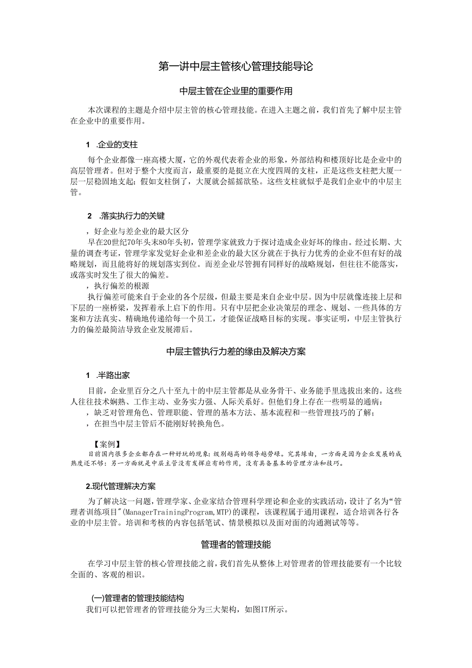 4、中层主管核心管理技能训练教程.docx_第1页