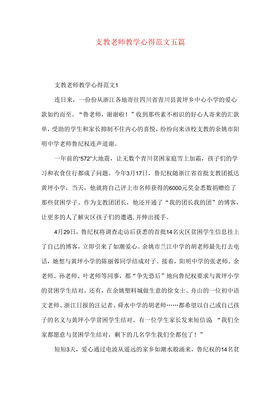 支教老师教学心得范文五篇.docx_第1页