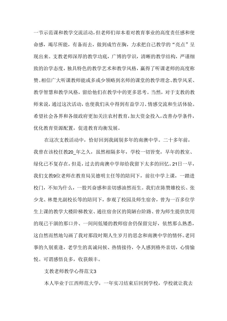 支教老师教学心得范文五篇.docx_第3页