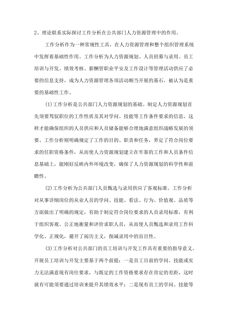 2、理论联系实际讨论工作分析在公共部门人力资源管理中的作用734098.docx_第1页