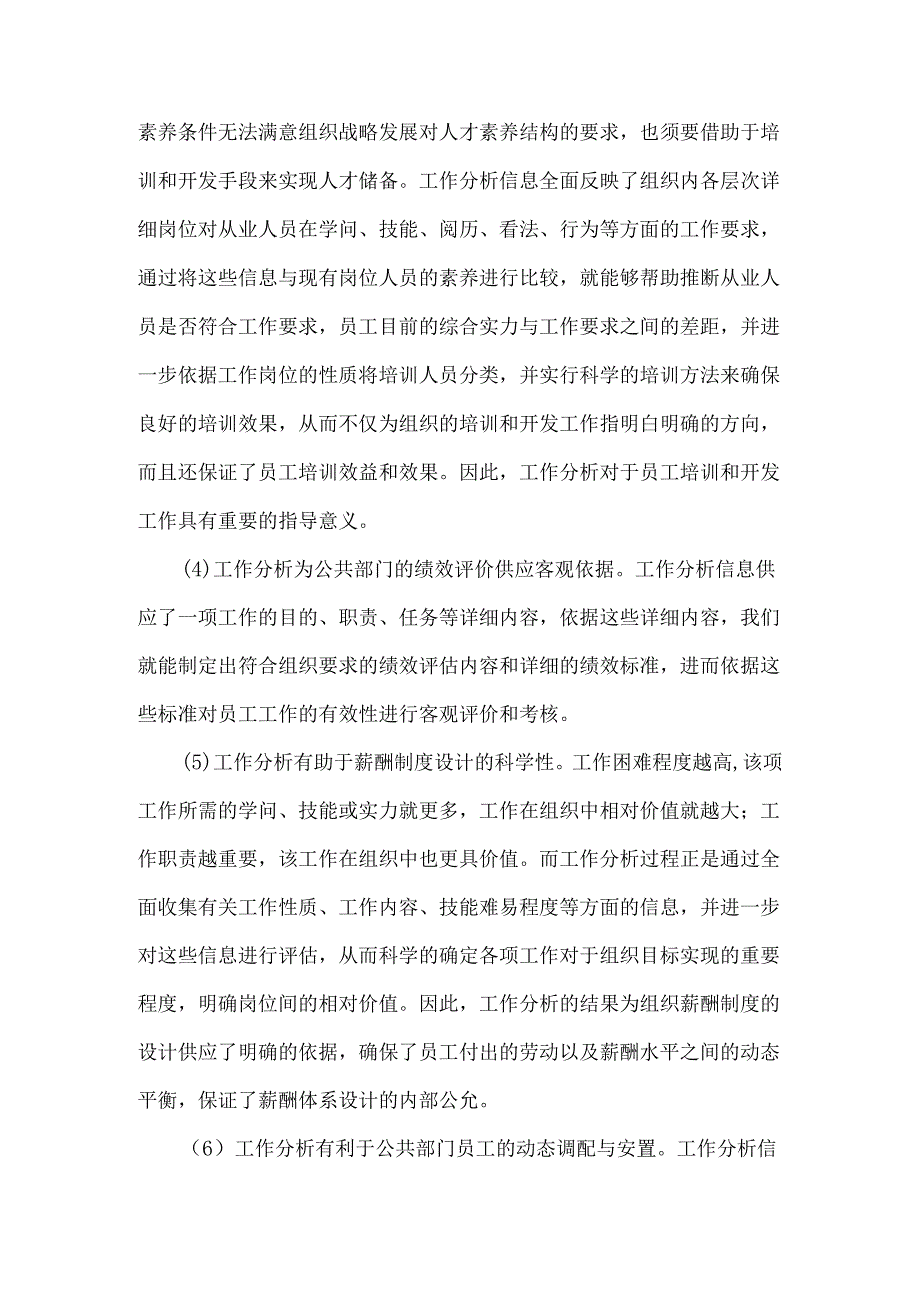 2、理论联系实际讨论工作分析在公共部门人力资源管理中的作用734098.docx_第2页