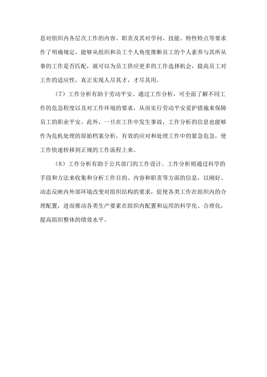 2、理论联系实际讨论工作分析在公共部门人力资源管理中的作用734098.docx_第3页