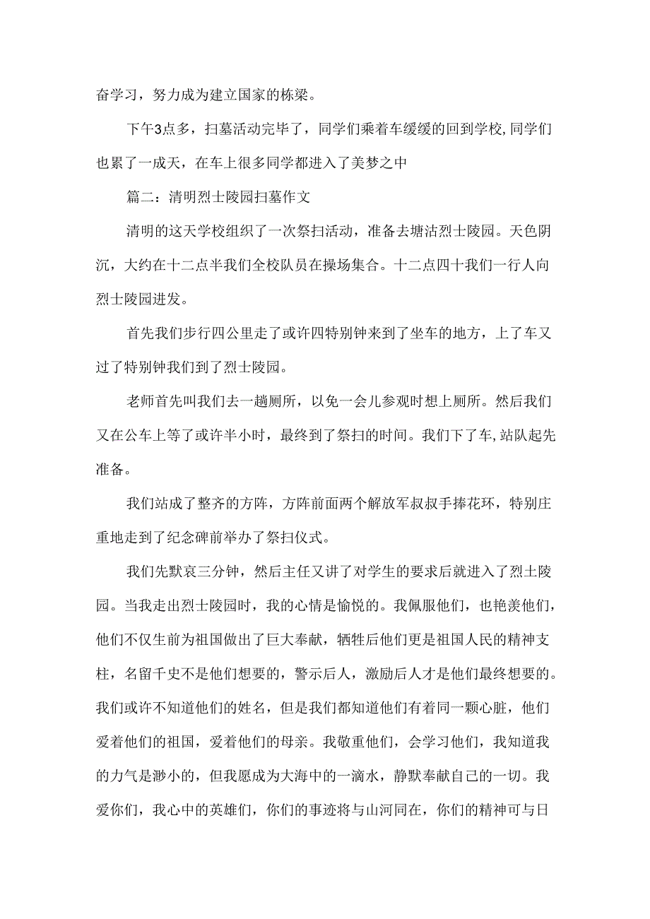 20xx清明烈士陵园扫墓作文征文5篇精选.docx_第2页