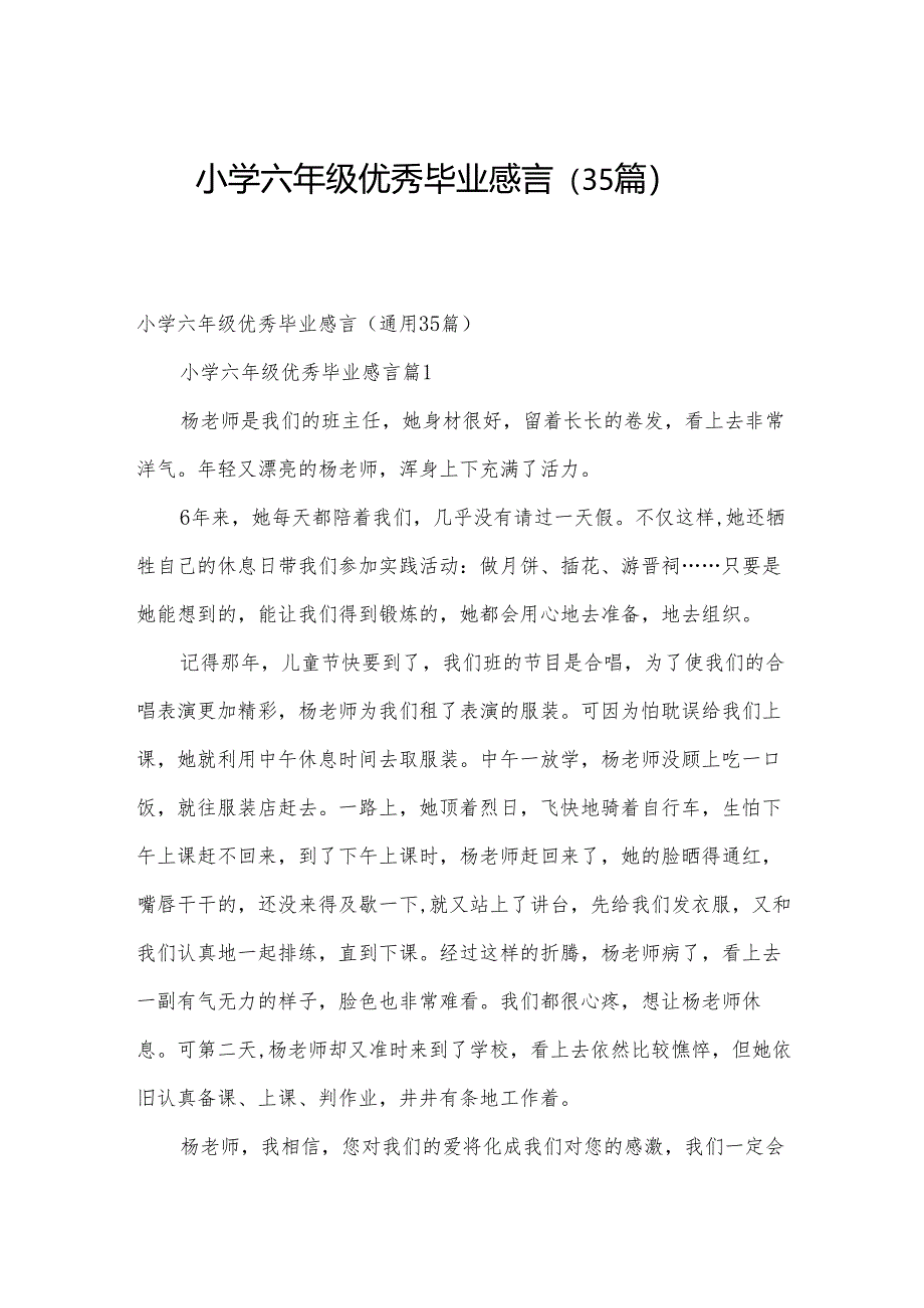 小学六年级优秀毕业感言（35篇）.docx_第1页