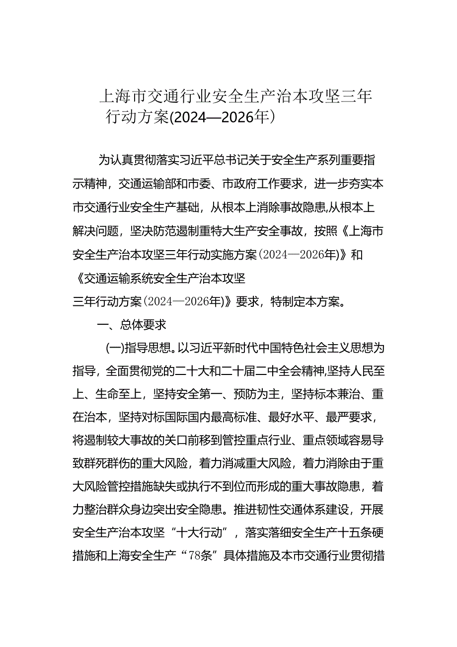 上海市交通行业 安全生产治本攻坚三年行动方案 （2024—2026年）.docx_第1页