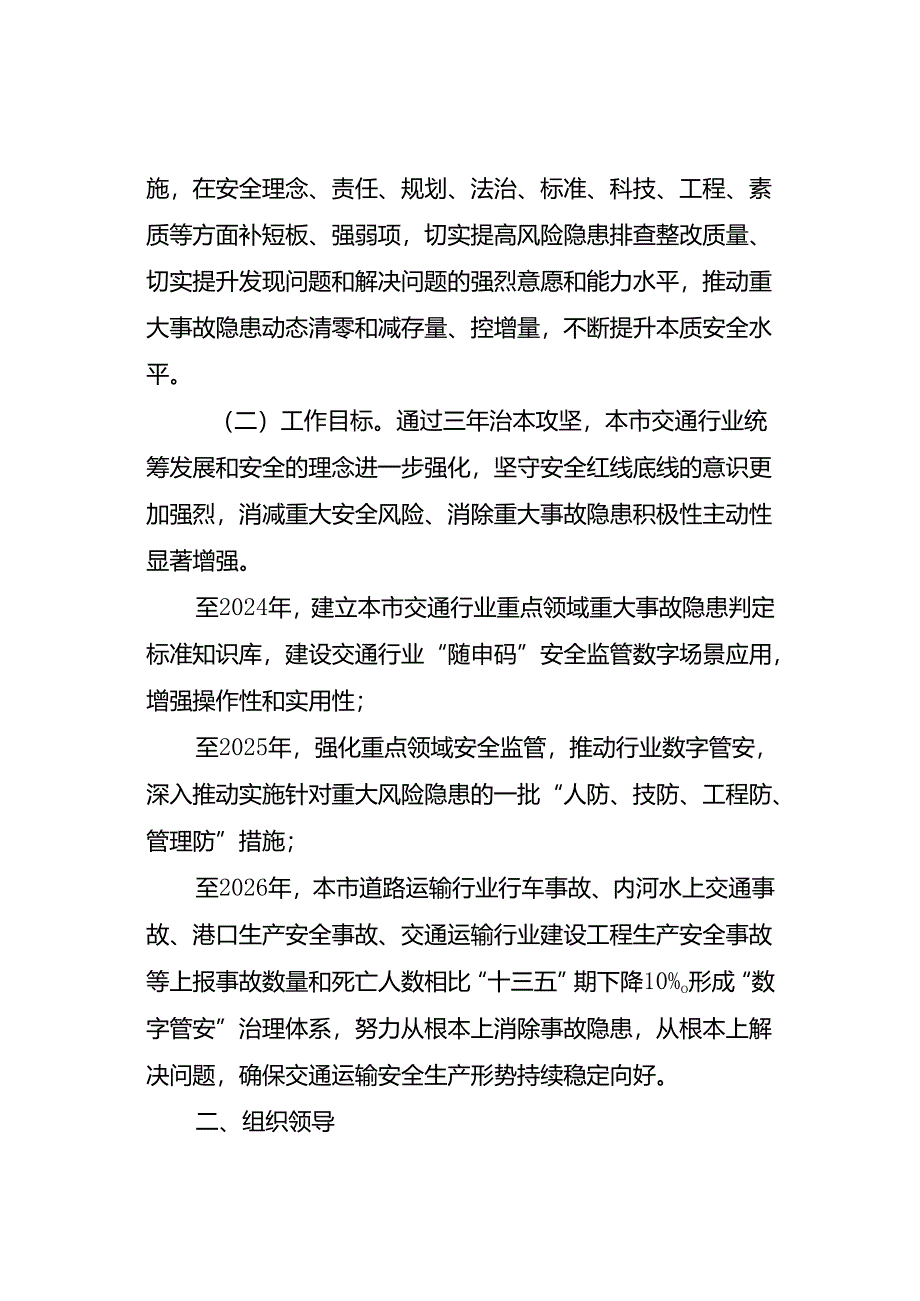 上海市交通行业 安全生产治本攻坚三年行动方案 （2024—2026年）.docx_第2页