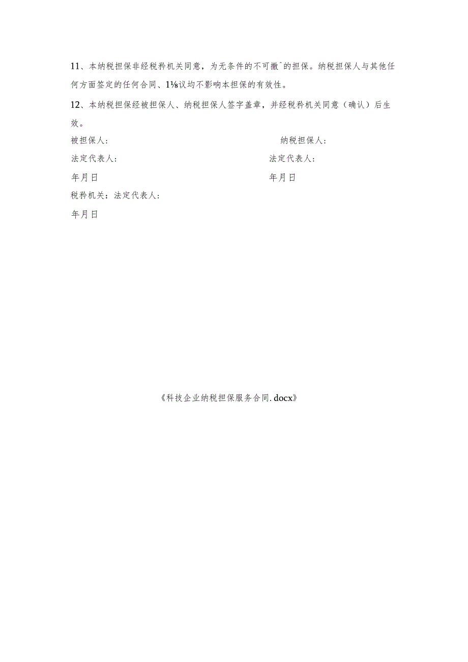 科技企业纳税担保服务合同.docx_第2页