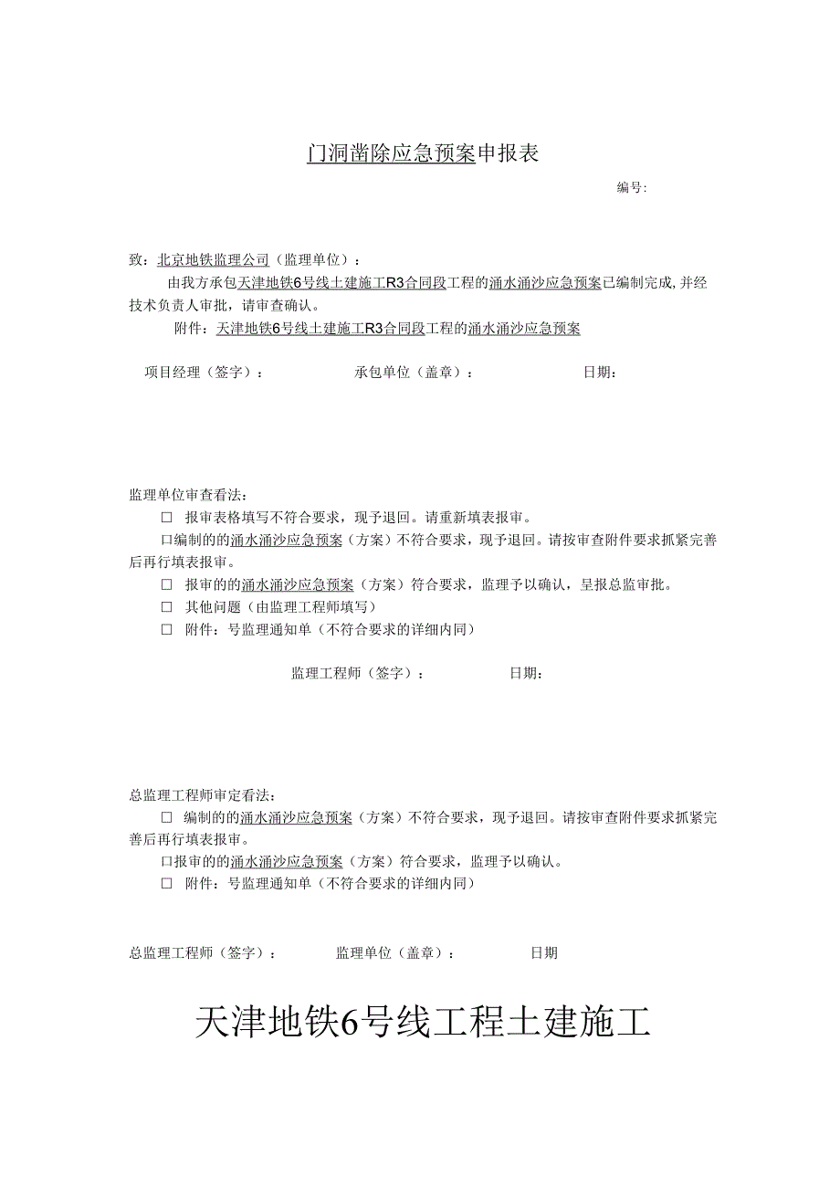 2、盾构区间涌水(透水)、涌沙事故应急预案资料.docx_第1页