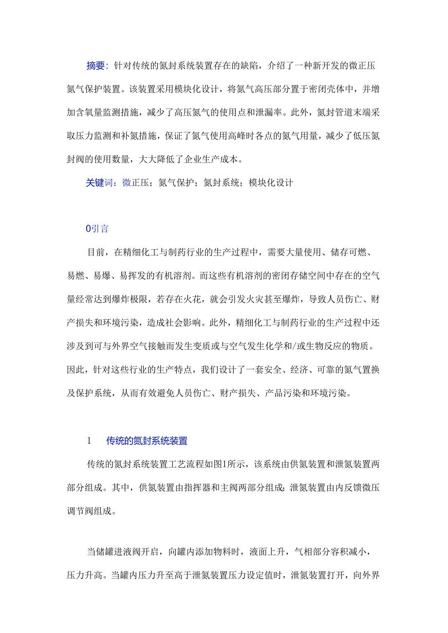 微正压氮气保护装置研究.docx_第1页