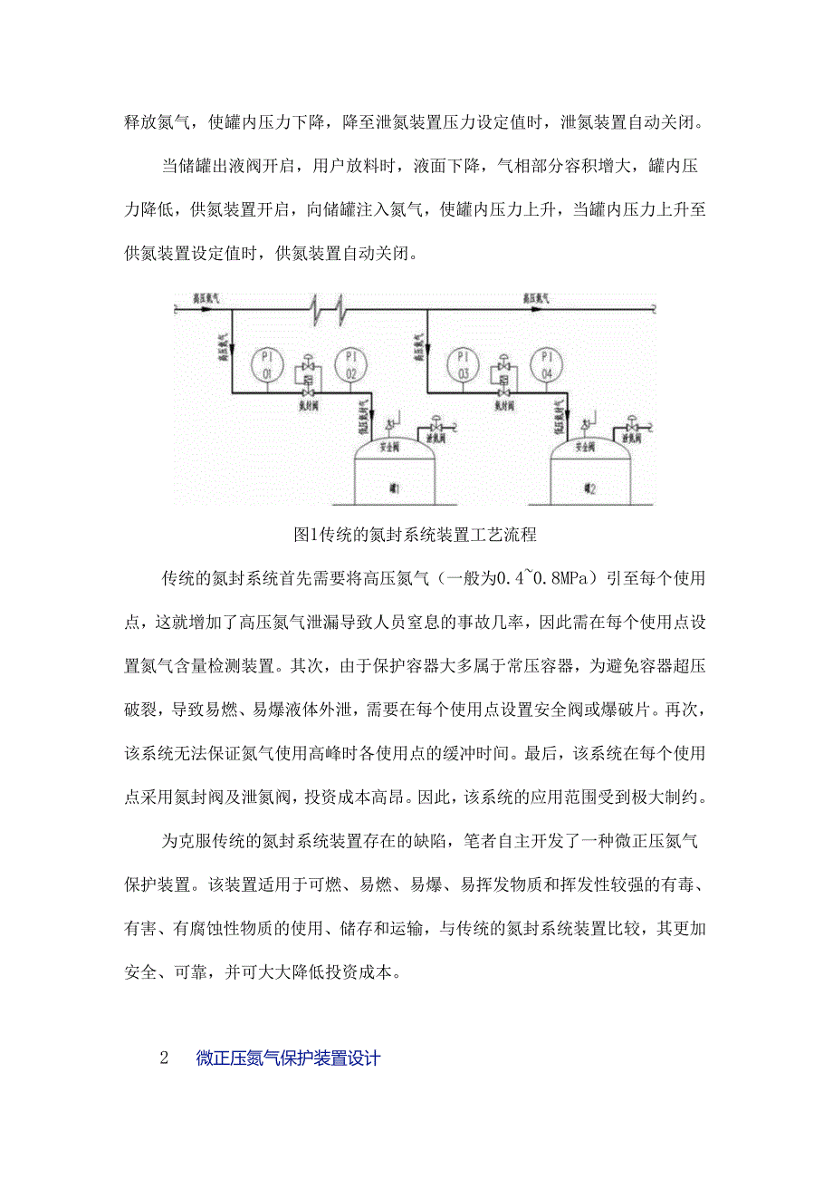 微正压氮气保护装置研究.docx_第2页