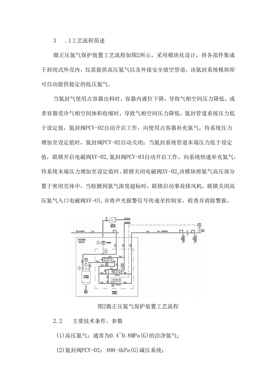 微正压氮气保护装置研究.docx_第3页