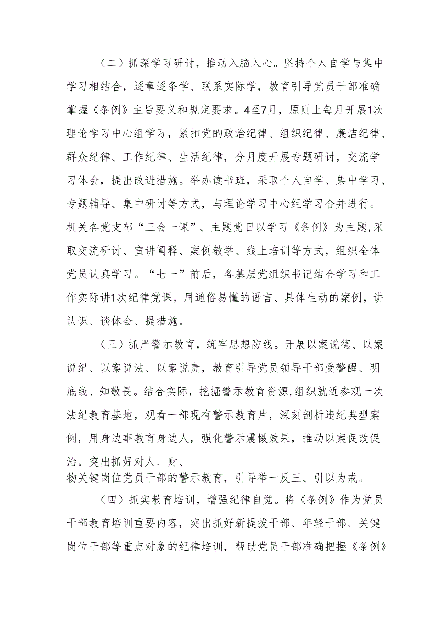 机关事业单位开展《党纪学习教育》工作实施专项方案 汇编5份.docx_第2页