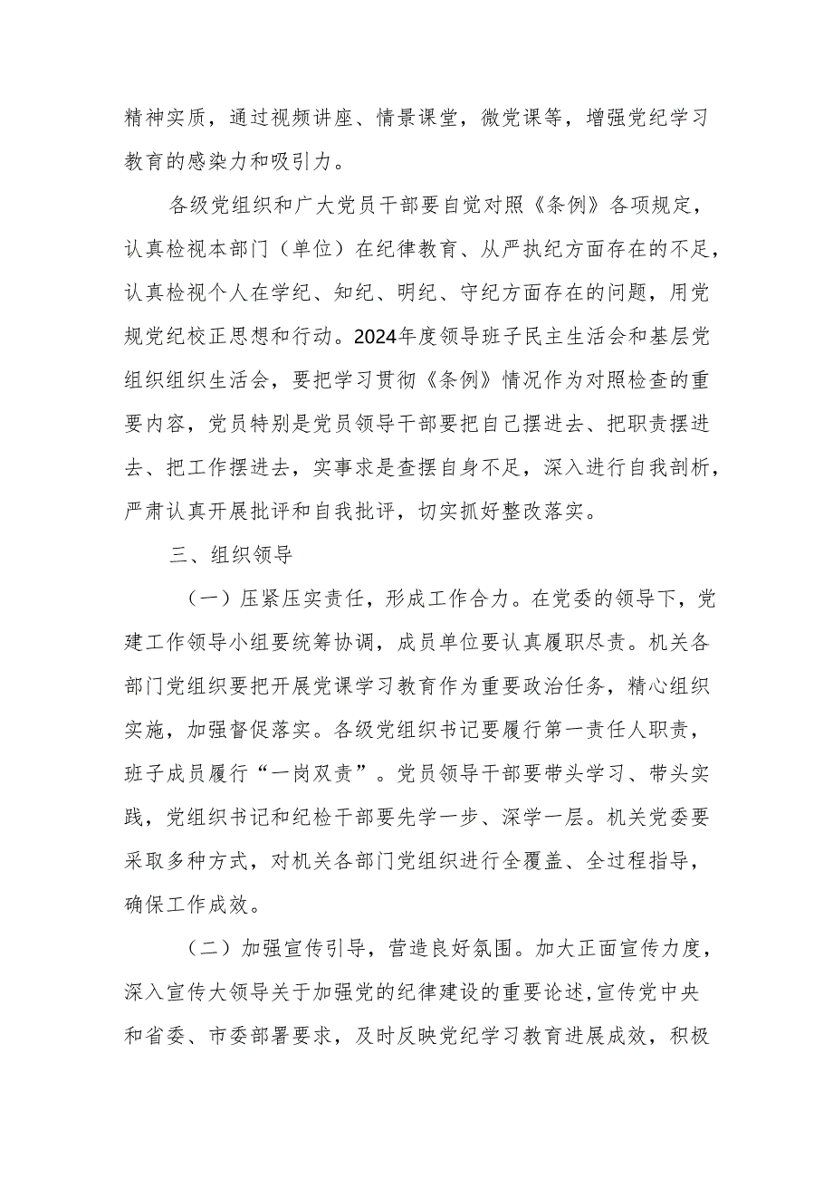 机关事业单位开展《党纪学习教育》工作实施专项方案 汇编5份.docx_第3页