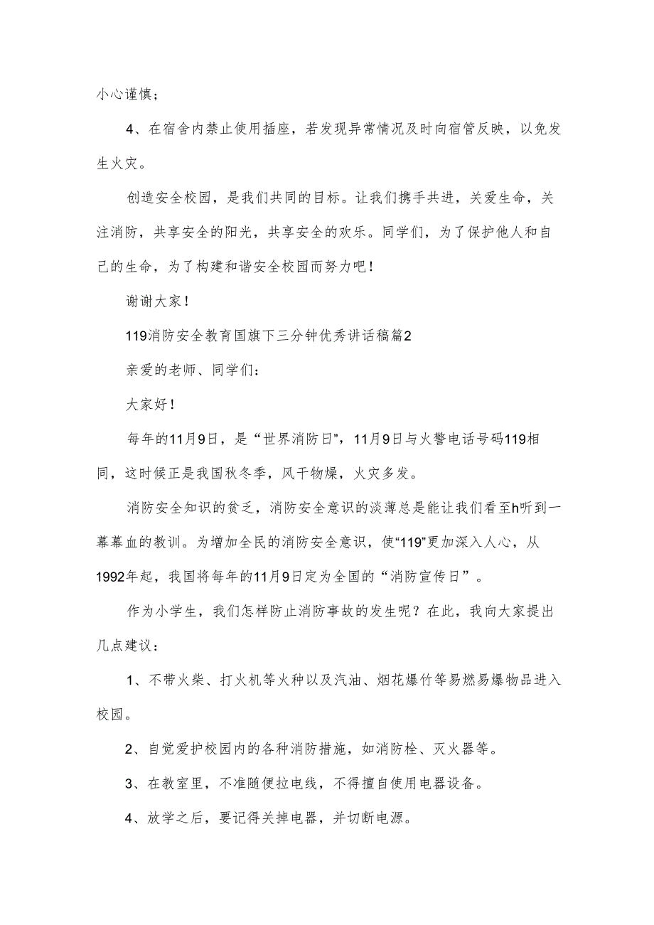 119消防安全教育国旗下三分钟优秀讲话稿（28篇）.docx_第2页