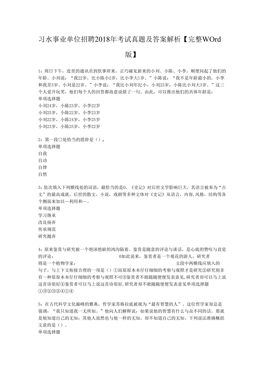 习水事业单位招聘2018年考试真题及答案解析【完整word版】.docx_第1页