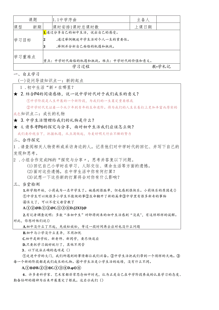 人教版《道德与法治》七年级上册：1.1 中学序曲 导学案（答案不全）.docx_第1页