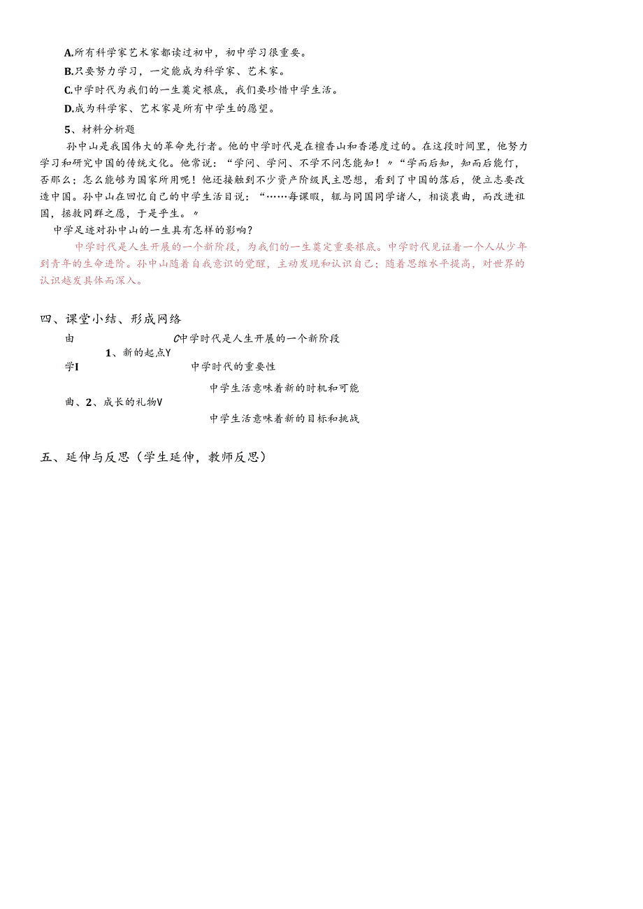 人教版《道德与法治》七年级上册：1.1 中学序曲 导学案（答案不全）.docx_第2页