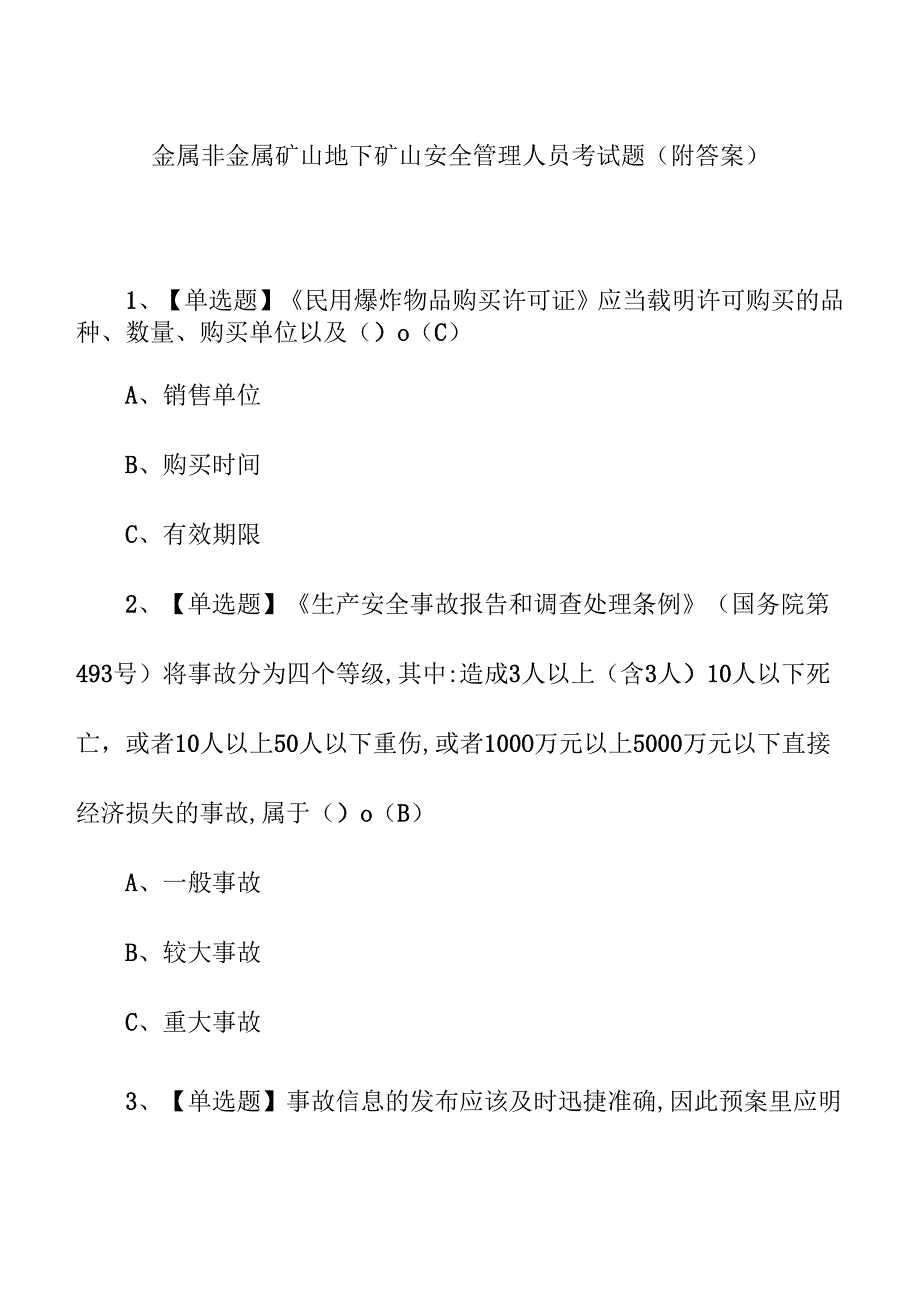 金属非金属矿山地下矿山安全管理人员考试题（附答案）.docx_第1页