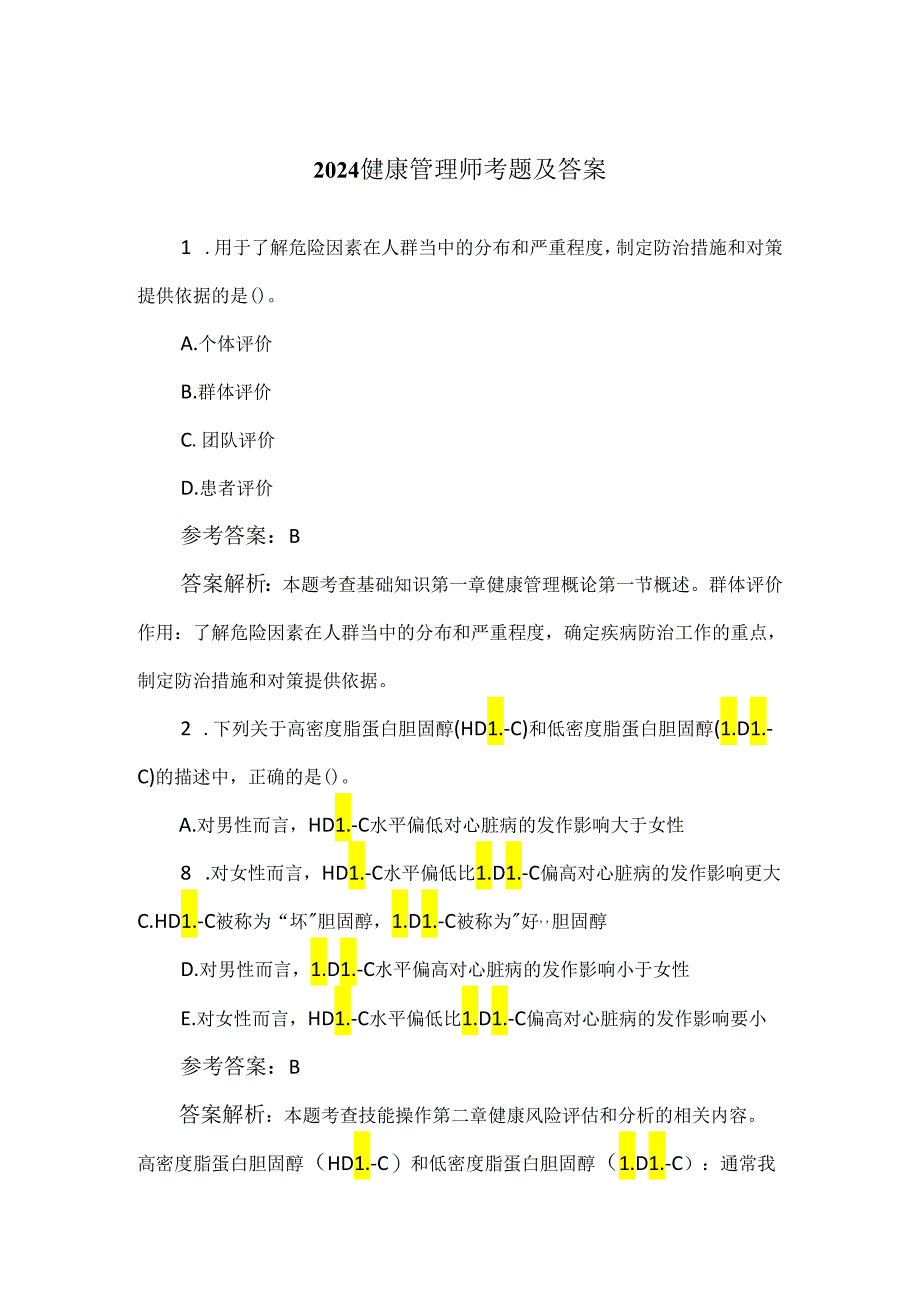 2024健康管理师考题及答案.docx_第1页