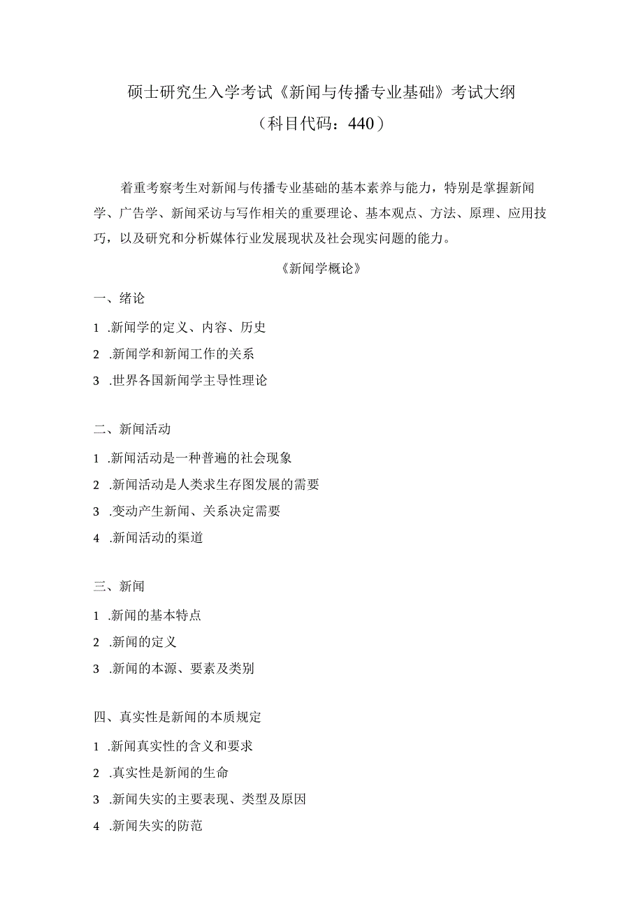 湖北大学2024年研究生招生考大纲 硕士研究生入学考试《新闻与传播专业基础》（440）考试大纲.docx_第1页