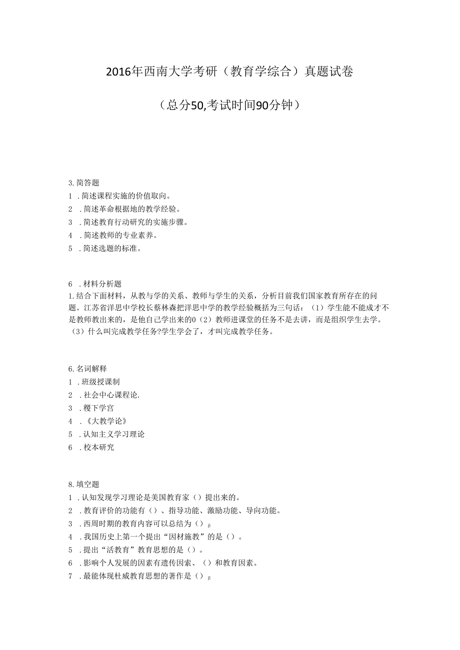 2016年西南大学考研教育学综合真题试卷_真题-无答案.docx_第1页