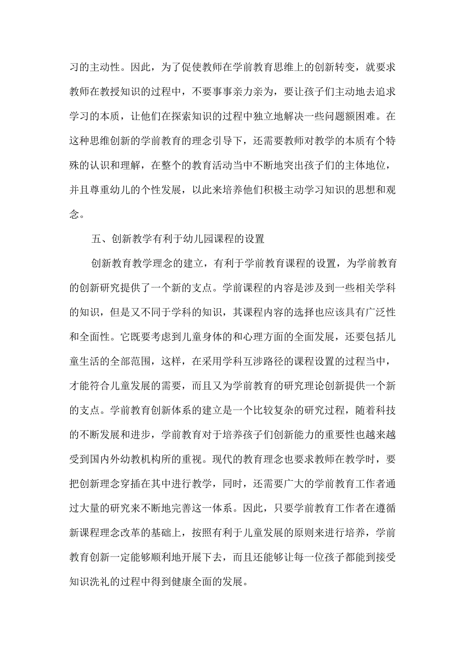 创新能力学前教育论文.docx_第3页