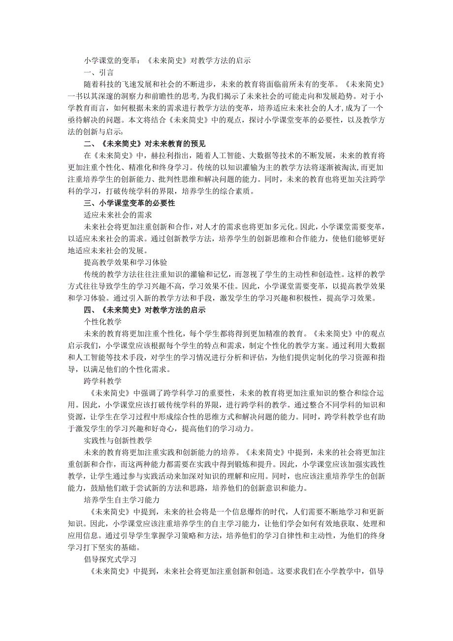 教师读未来简史有感小学课堂的变革：《未来简史》对教学方法的启示.docx_第1页