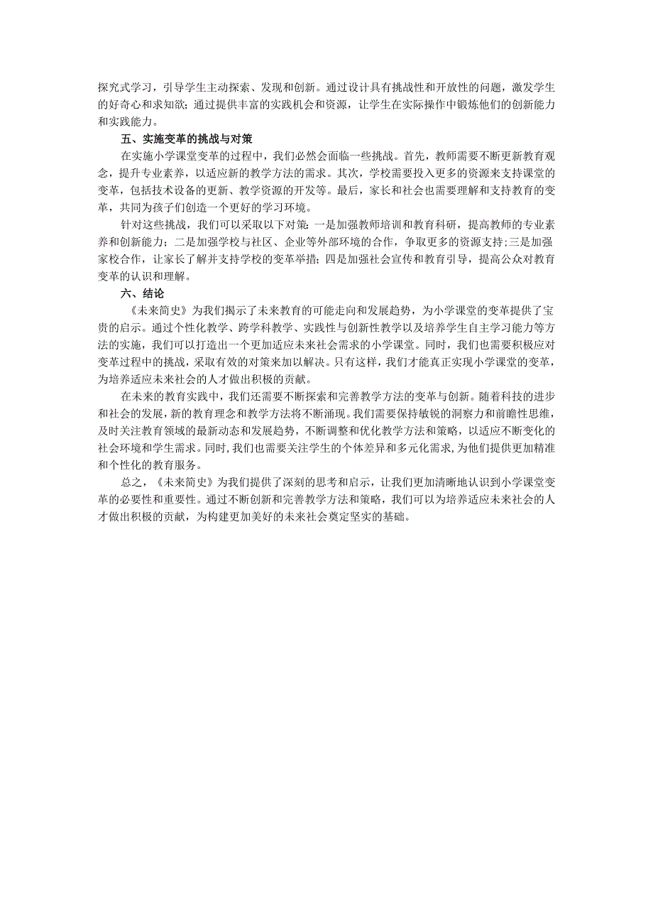 教师读未来简史有感小学课堂的变革：《未来简史》对教学方法的启示.docx_第2页