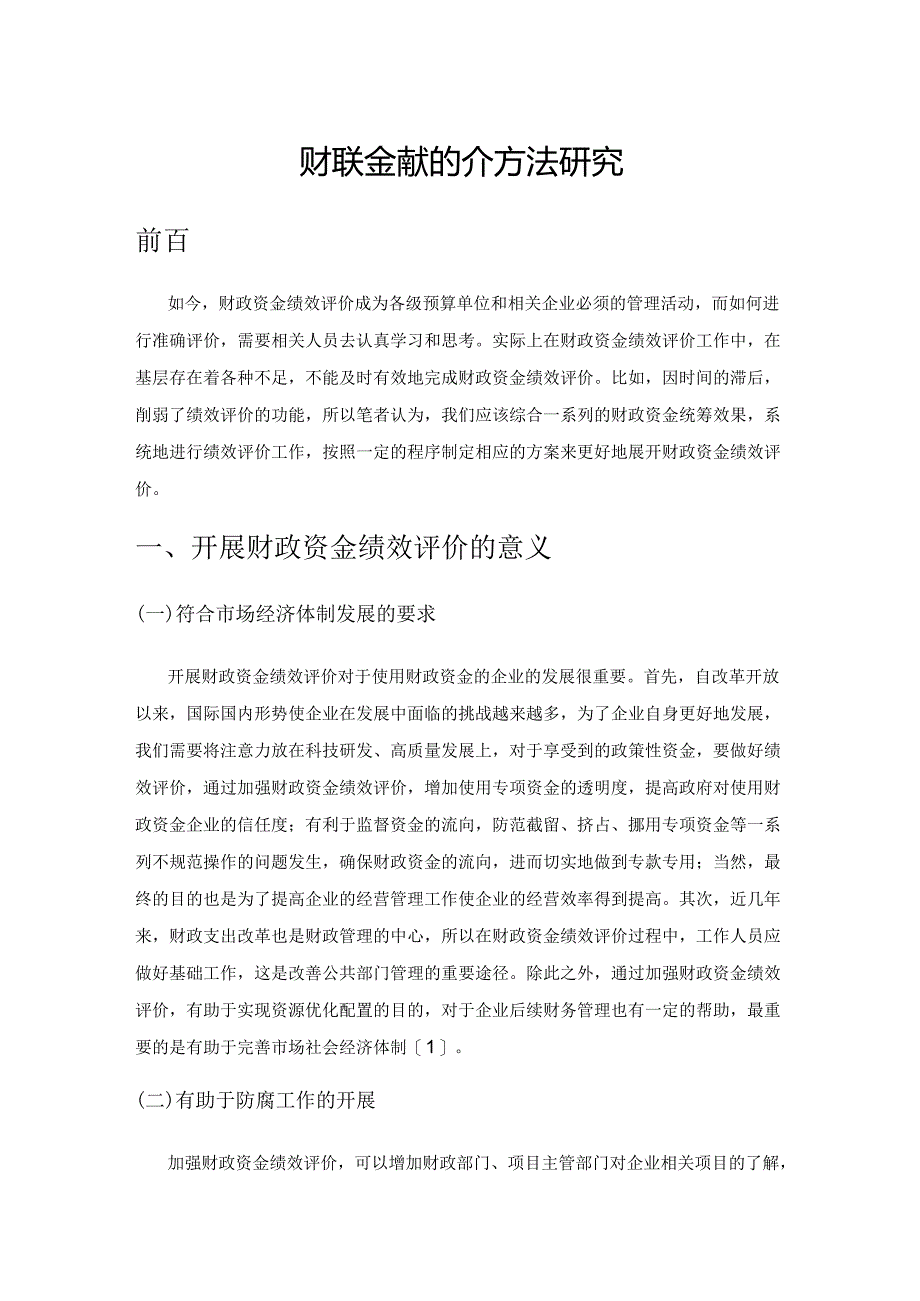 财政资金绩效评价方法研究.docx_第1页