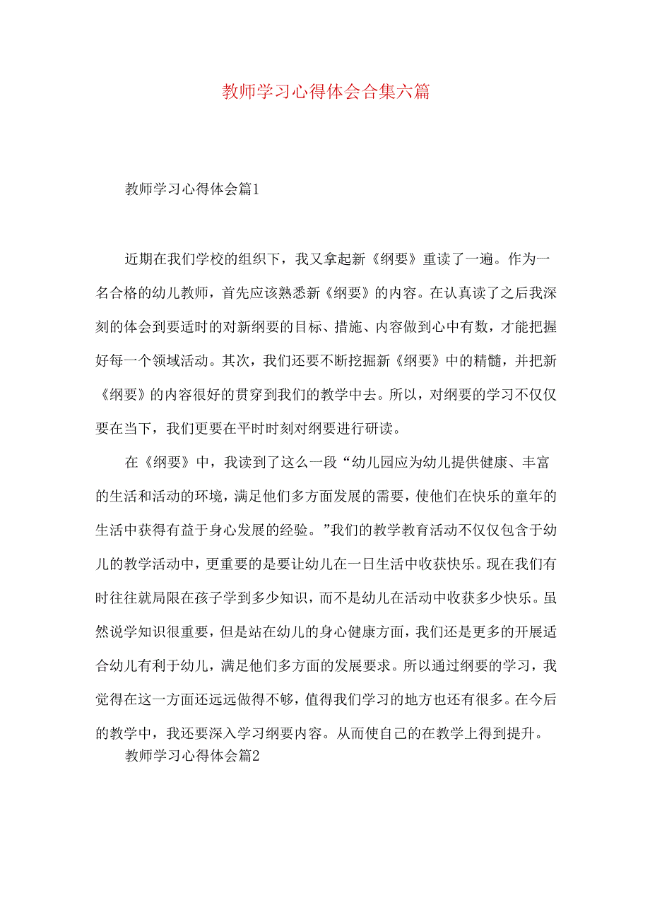 教师学习心得体会合集六篇（四）.docx_第1页