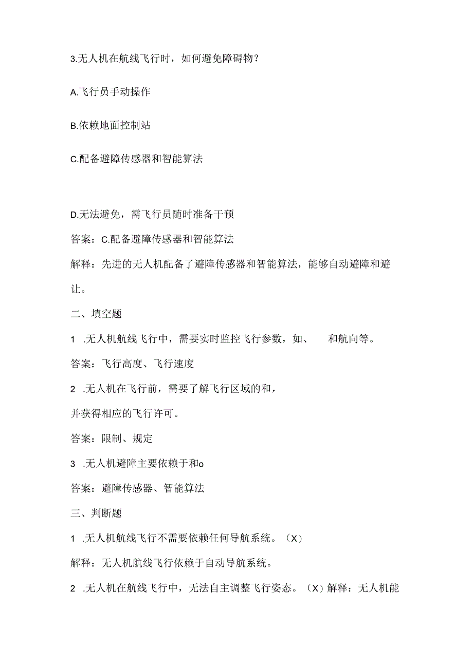 小学信息技术六年级下册《无人机的航线飞行》课堂练习及课文知识点.docx_第2页