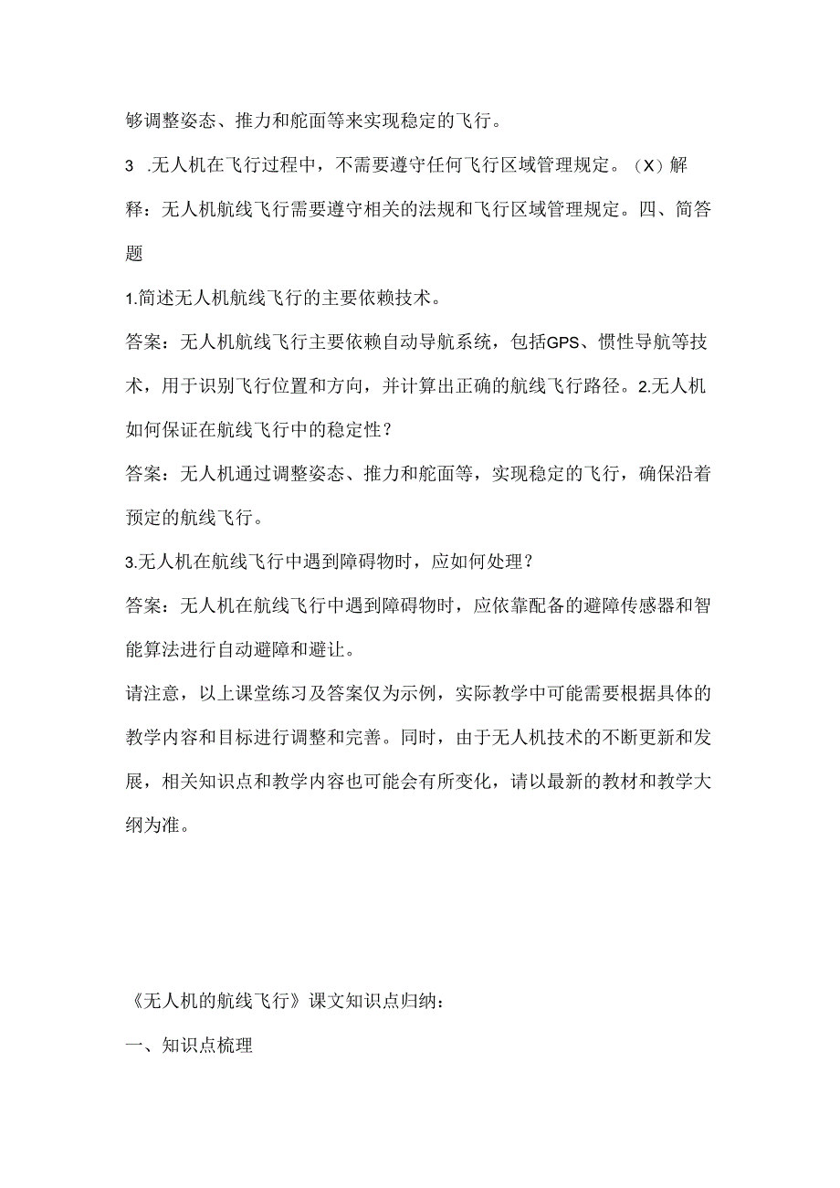 小学信息技术六年级下册《无人机的航线飞行》课堂练习及课文知识点.docx_第3页