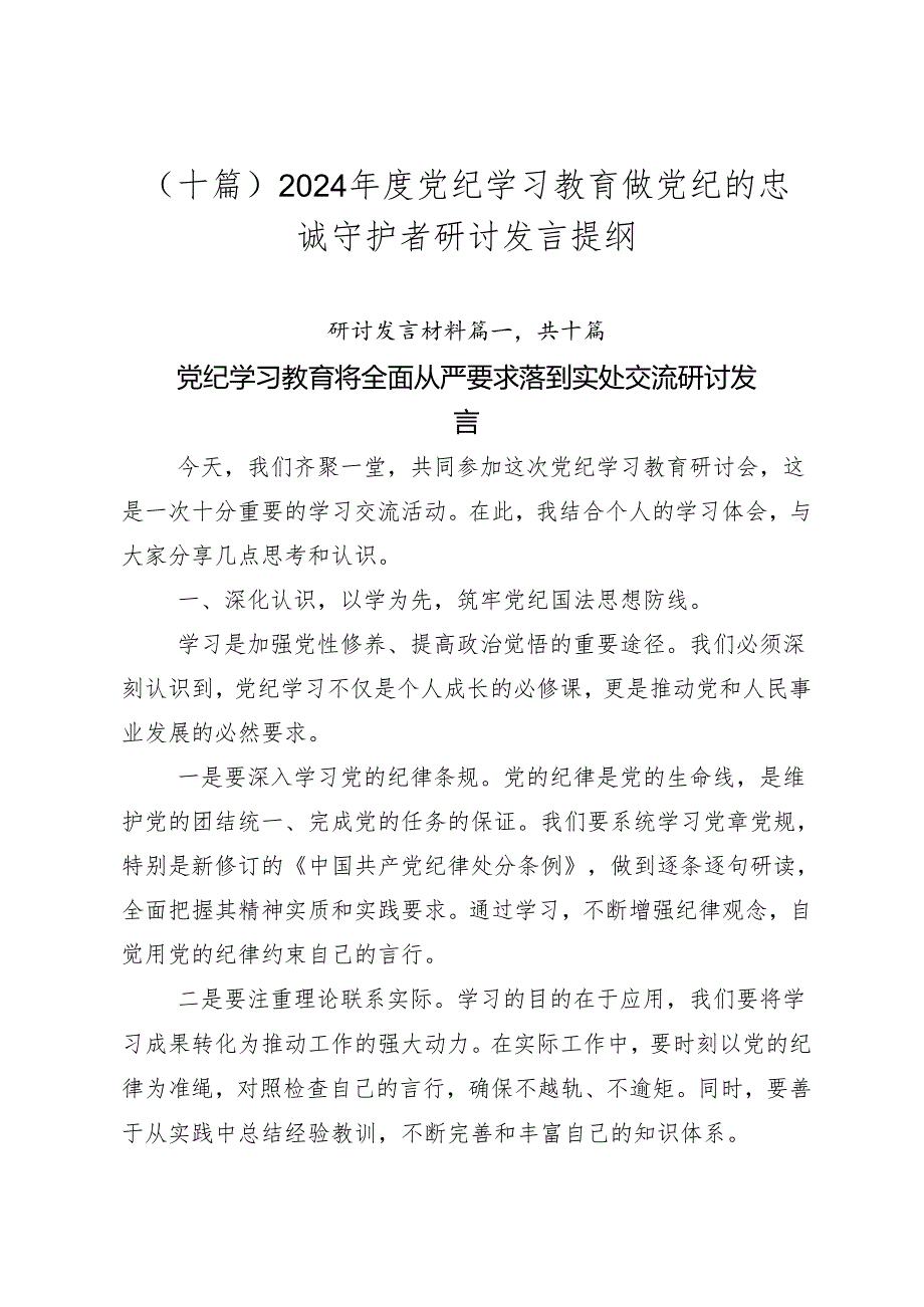 （十篇）2024年度党纪学习教育做党纪的忠诚守护者研讨发言提纲.docx_第1页