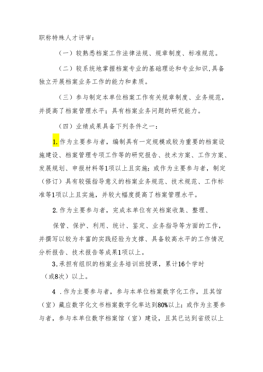 大理州档案专业特殊人才晋升中级专业技术职务评审办法（试行）（征求意见稿）.docx_第3页