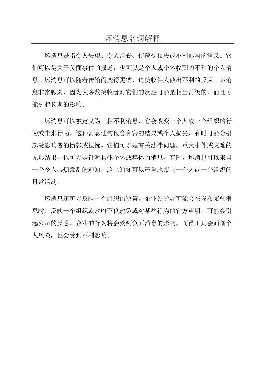 坏消息名词解释.docx_第1页