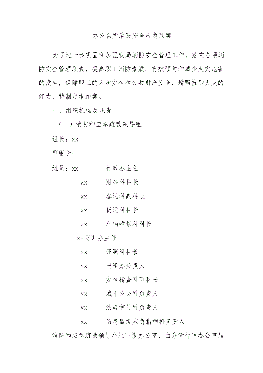 办公场所消防安全应急预案.docx_第1页