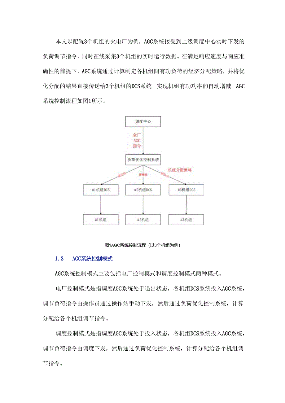 火电厂AGC系统试验与分析.docx_第2页