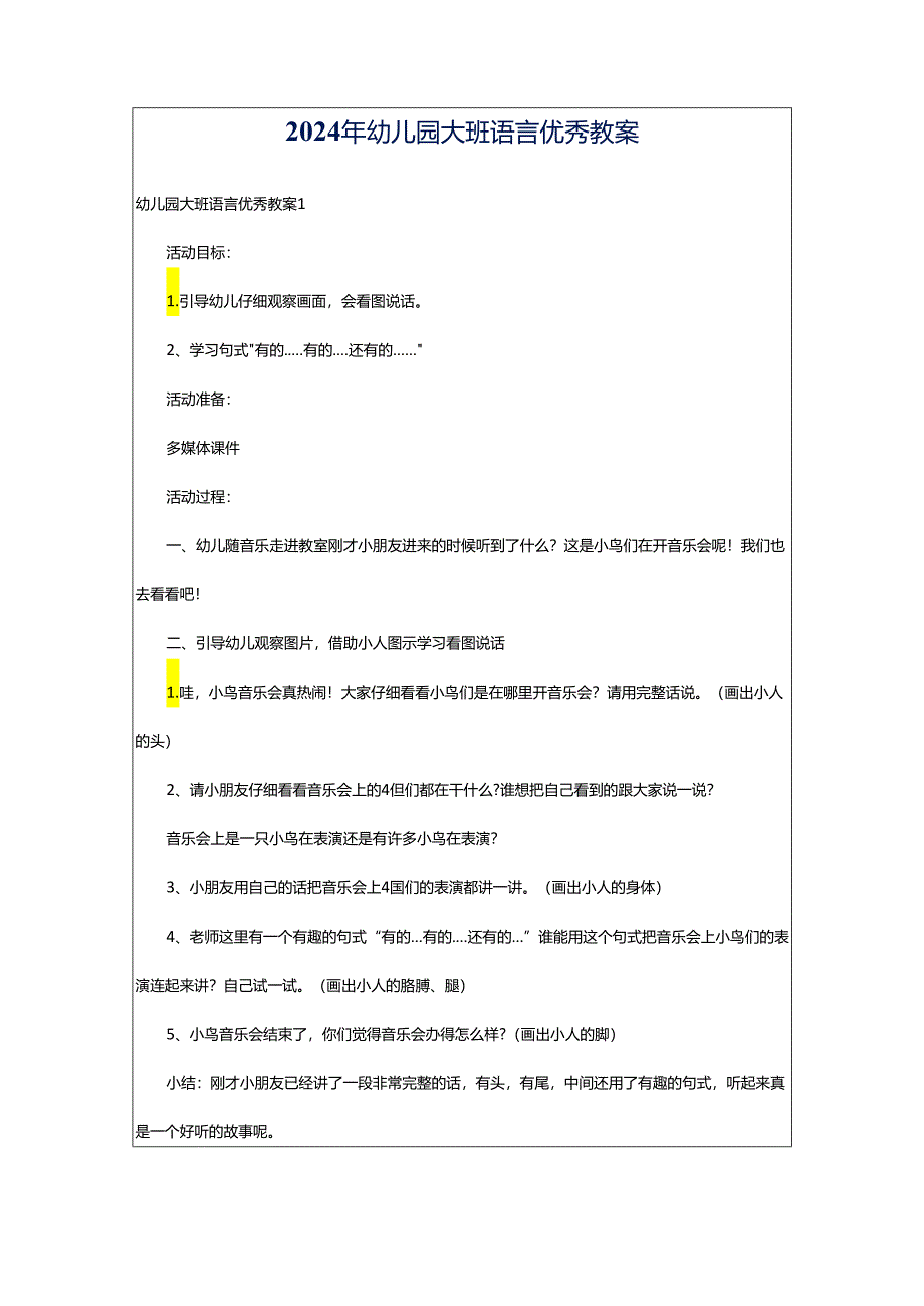 2024年幼儿园大班语言优秀教案.docx_第1页