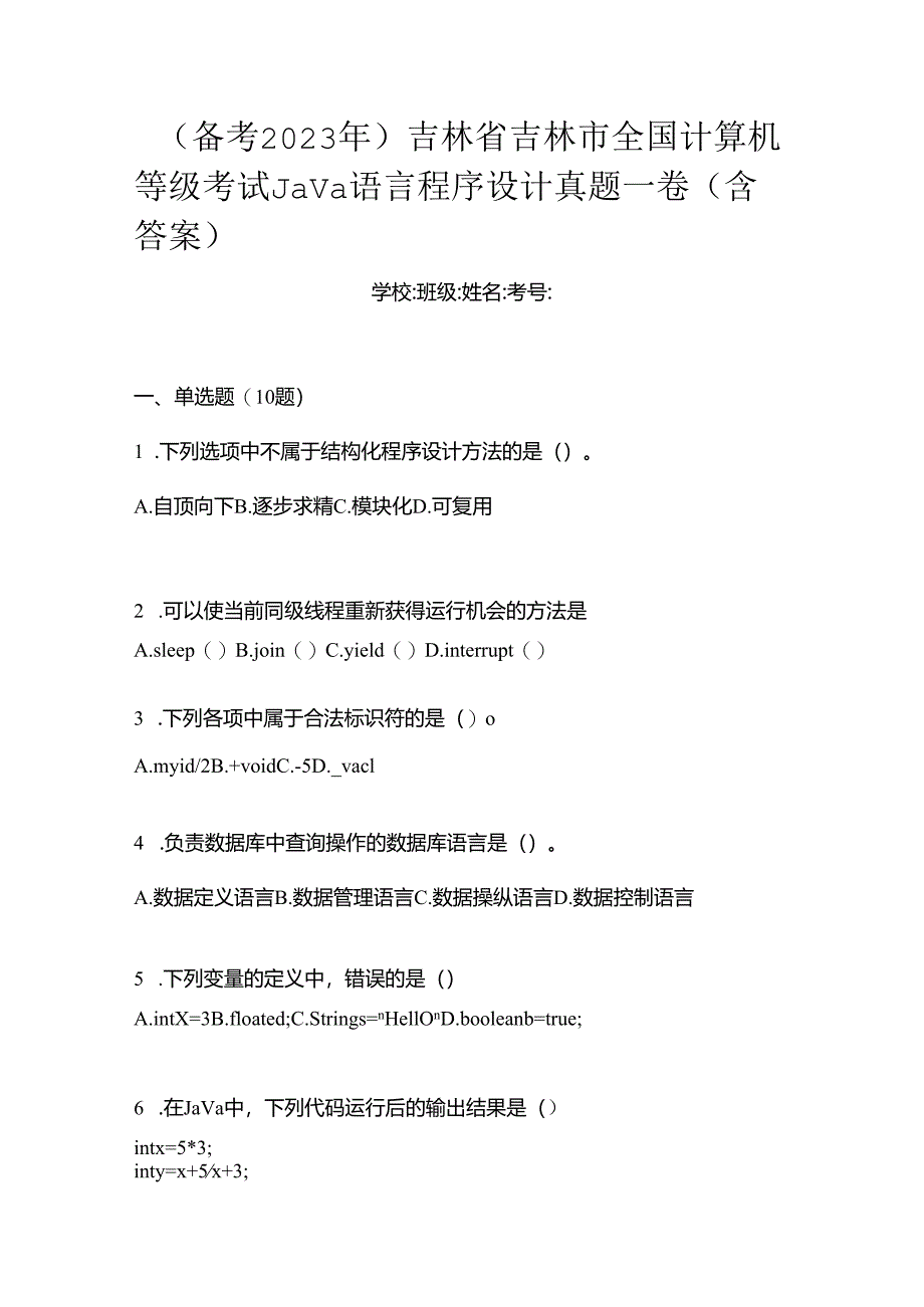 （备考2023年）吉林省吉林市全国计算机等级考试Java语言程序设计真题一卷（含答案）.docx_第1页